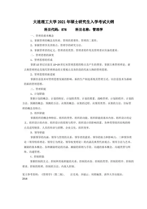 大连理工大学876 管理学2021年考研专业课初试大纲