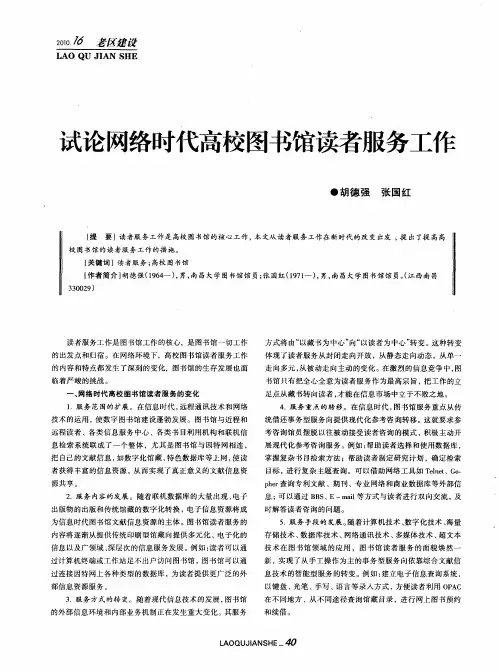 试论网络时代高校图书馆读者服务工作