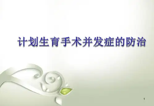 计划生育并发症的防治精品PPT课件