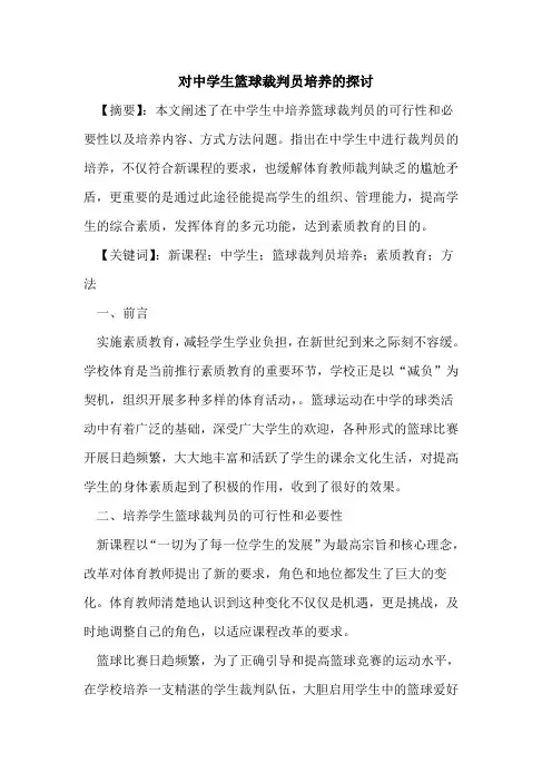 对中学生篮球裁判员培养