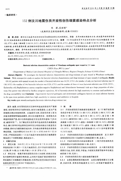 152例汶川地震伤员开放性创伤细菌感染特点分析
