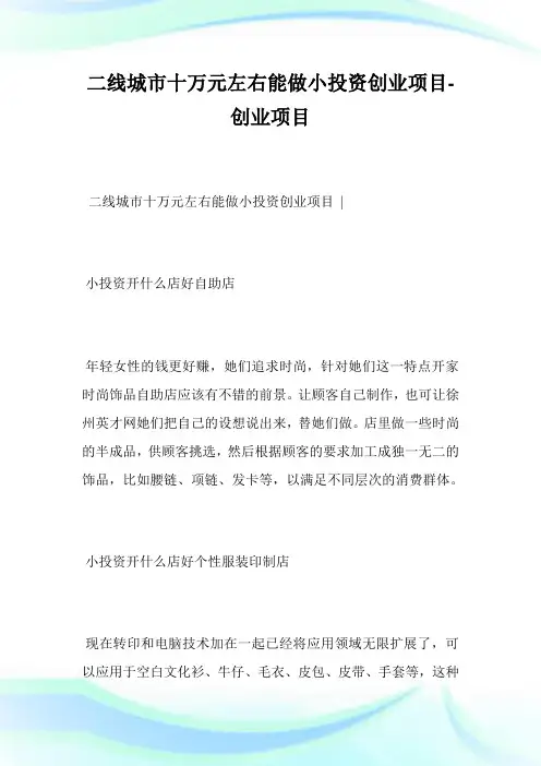二线城市十万元左右能做小投资创业项目-创业项目.doc