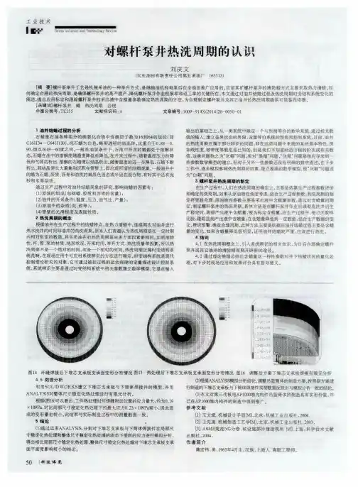 对螺杆泵井热洗周期的认识