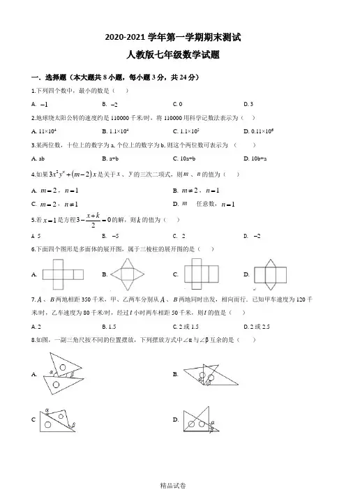 【人教版】数学七年级上册《期末测试题》及答案