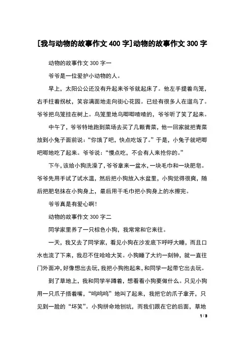 [我与动物的故事作文400字]动物的故事作文300字