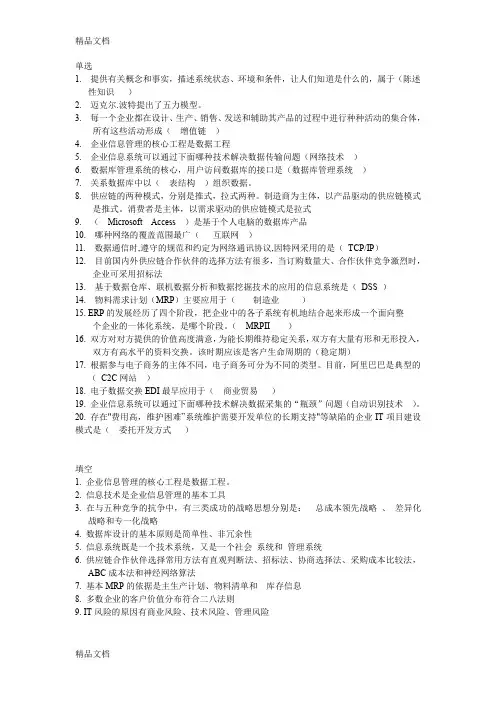 最新企业信息管理复习题