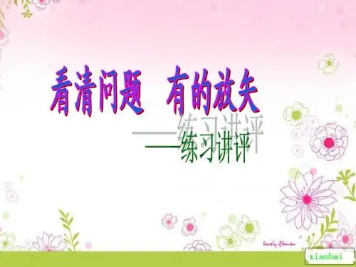 练习讲评版