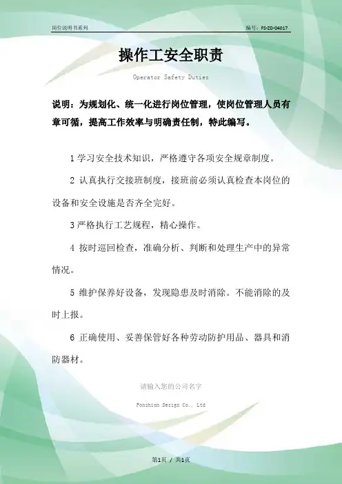 操作工安全职责范本