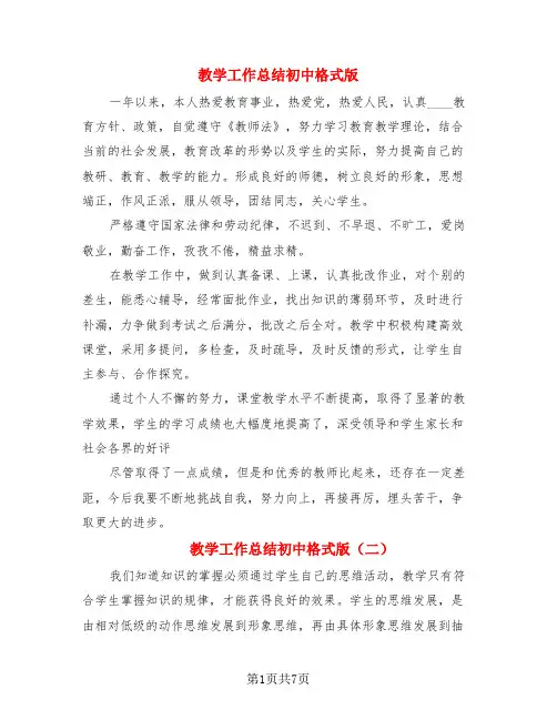 教学工作总结初中格式版(3篇)
