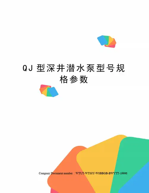 QJ型深井潜水泵型号规格参数 2