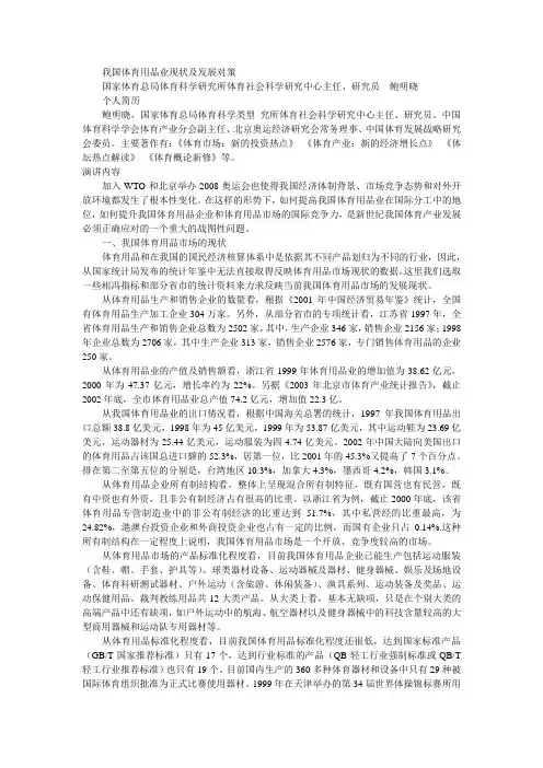 我国体育用品业现状及发展对策概要