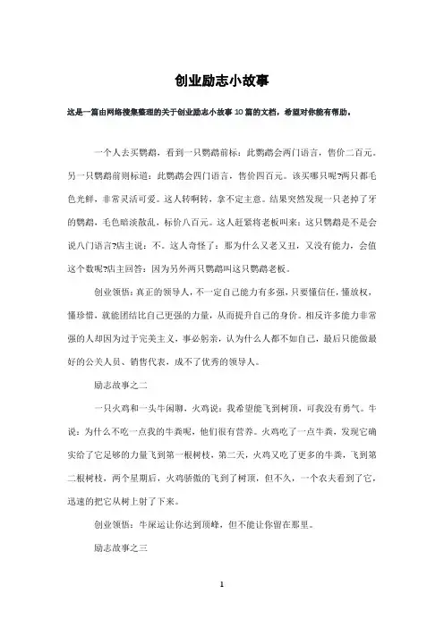 创业励志小故事