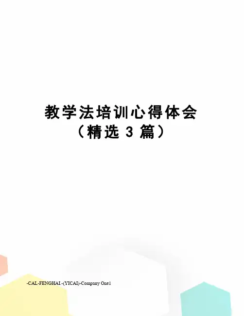 教学法培训心得体会(精选3篇)