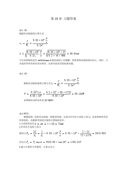 第10章 轴和联轴器习题答案