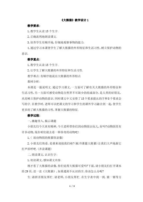 北师大版一年级语文下册《大熊猫》教学设计1