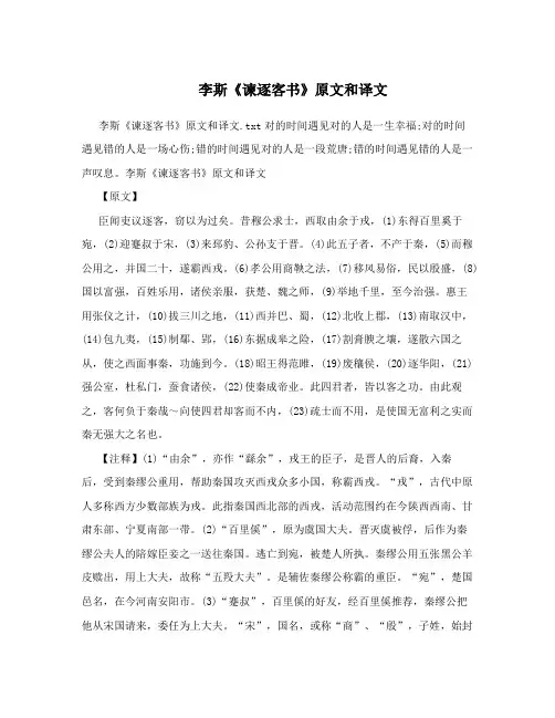  李斯《谏逐客书》原文和译文