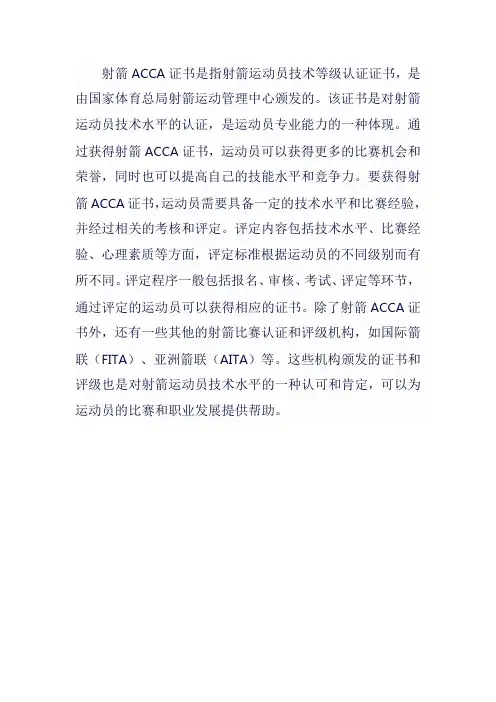 射箭acca证书
