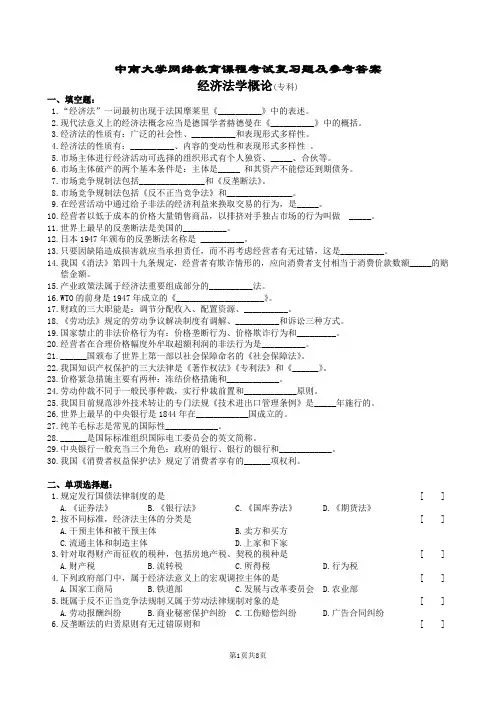 经济法学概论复习题及参考答案