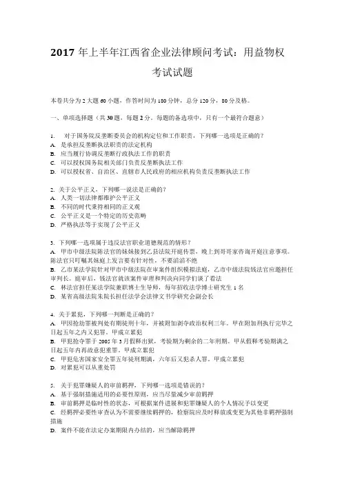 2017年上半年江西省企业法律顾问考试：用益物权考试试题