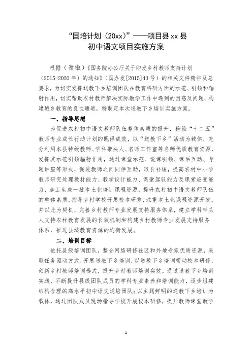 国培计划项目县xx县初中语文项目实施方案