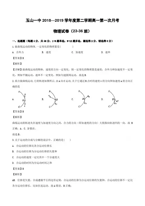 江西省玉山县第一中学2018-2019学年高一(平行班)下学期第一次月考试卷物理试题(含解析)
