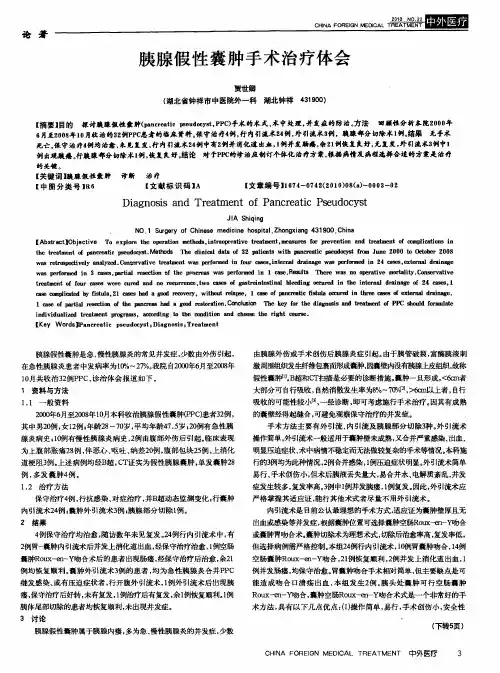 胰腺假性囊肿手术治疗体会
