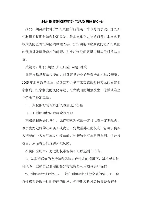 利用期货期权防范外汇风险的问题分析