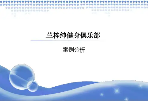 兰梓绅健身俱乐部案例分析