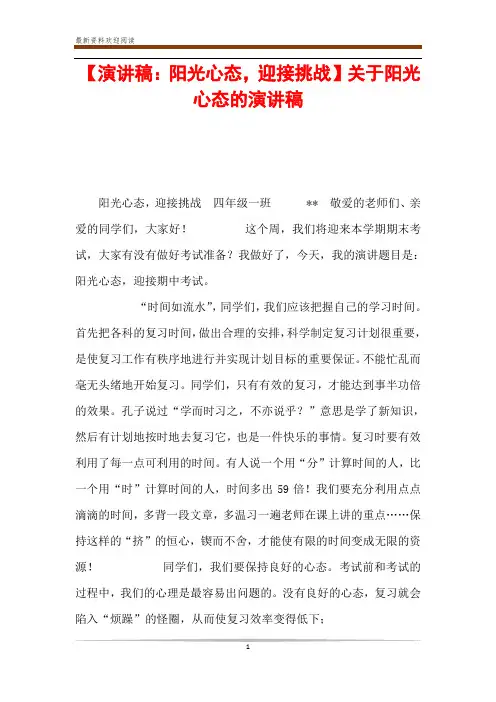 【演讲稿：阳光心态,迎接挑战】关于阳光心态的演讲稿