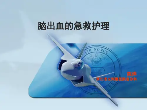 脑出血的急救