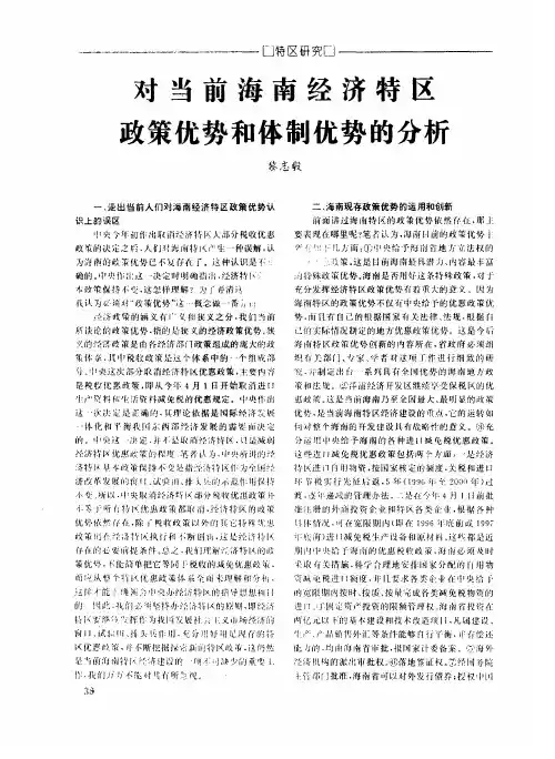 对当前海南经济特区政策优势和体制优势的分析