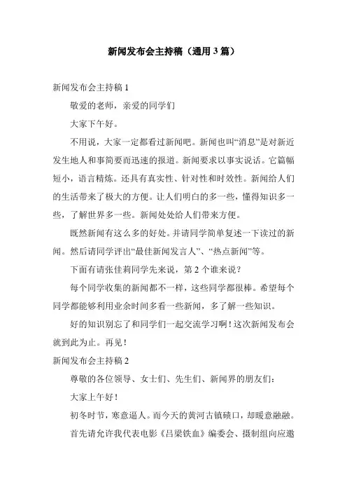 新闻发布会主持稿(通用3篇)