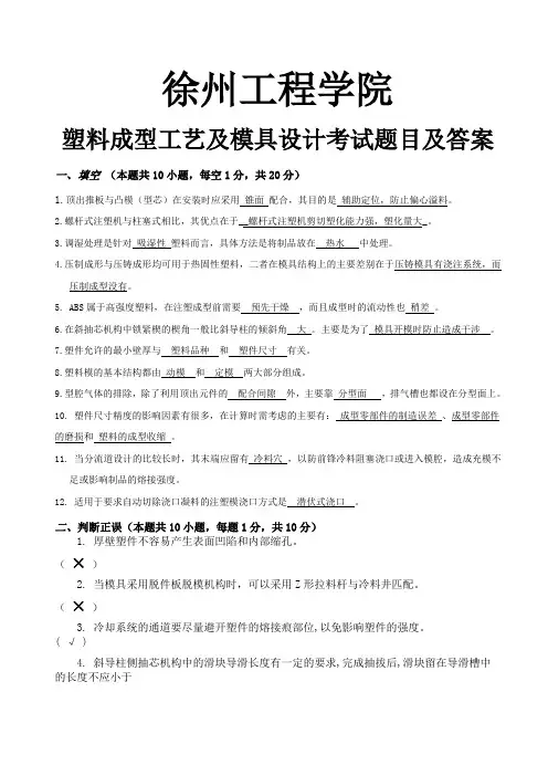 塑料成型工艺及模具设计考试试题