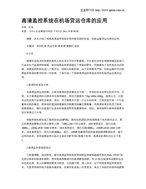高清监控系统在机场货运仓库的应用
