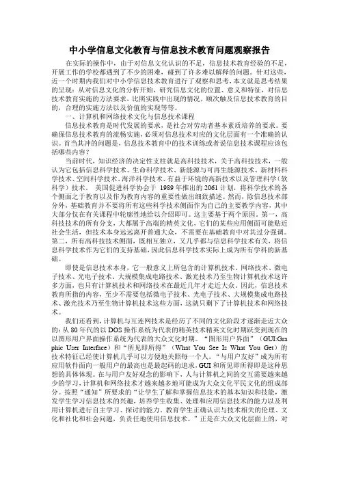 中小学信息文化教育与信息技术教育问题观察报告