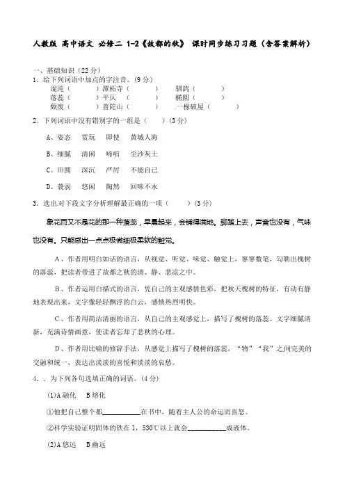 人教版 高中语文 必修二 1-2《故都的秋》 课时同步练习习题(含答案解析)