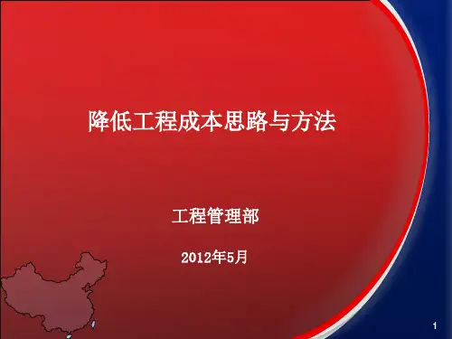 降低工程成本的思路与方法