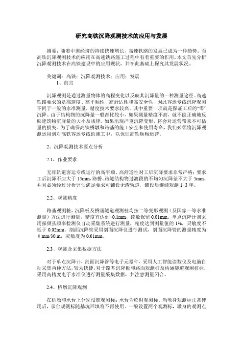 研究高铁沉降观测技术的应用与发展