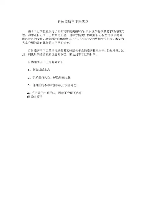 自体脂肪丰下巴优点