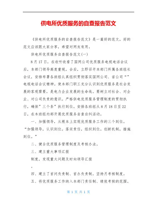 供电所优质服务的自查报告范文