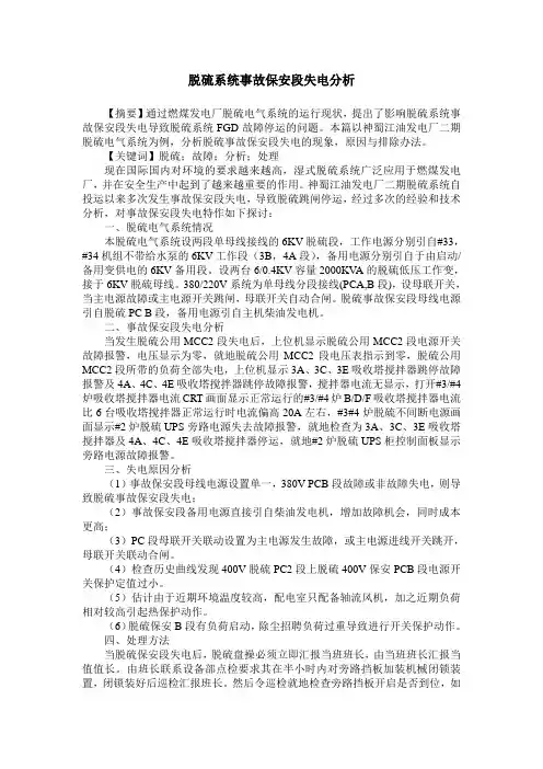 脱硫系统事故保安段失电分析