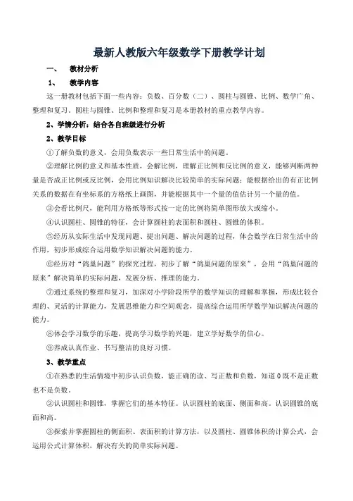 最新人教版六年级数学下册教学计划