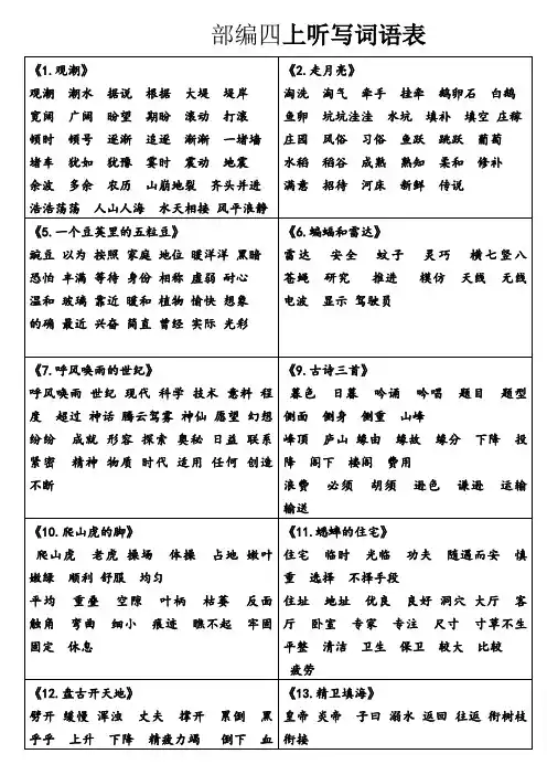 部编版 四上各课听写词语表(非常全面) 2