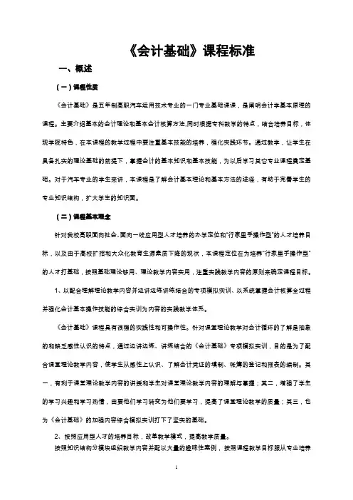《会计基础》课程标准