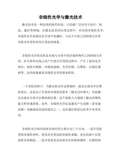非线性光学与激光技术