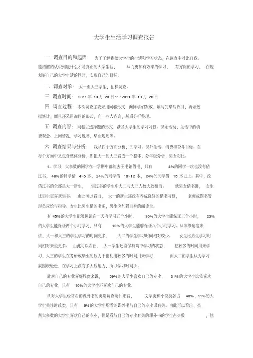 大学生生活学习调查报告