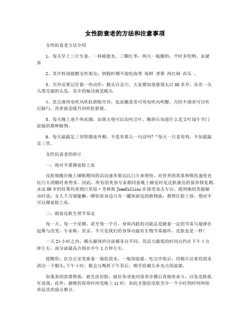 女性防衰老的方法和注意事项