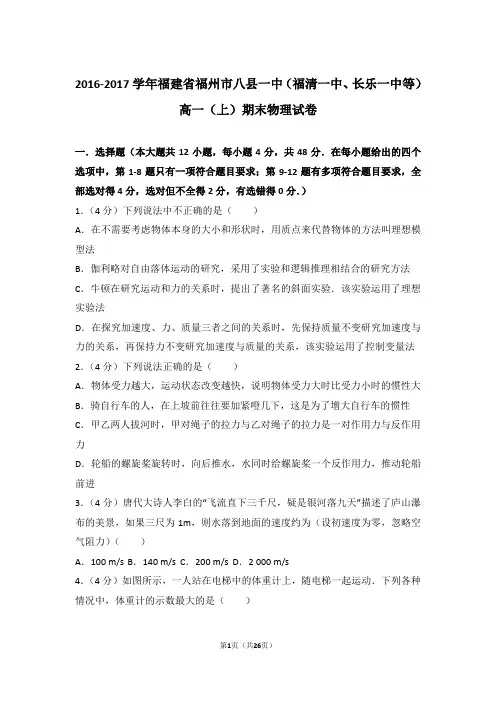 【精品】2017年福建省福州市八县一中(福清一中、长乐一中等)高一上学期期末物理试卷和解析
