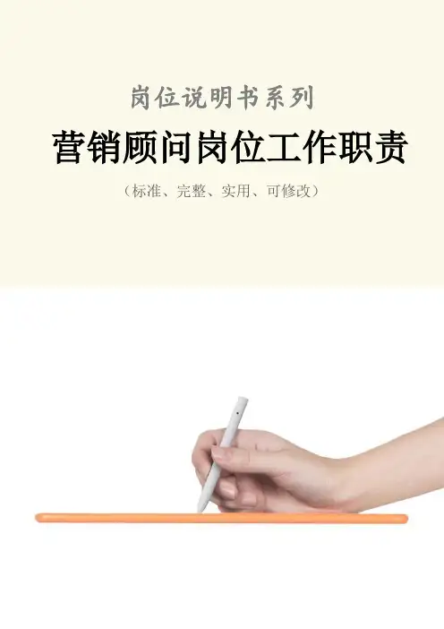 营销顾问岗位工作职责范本