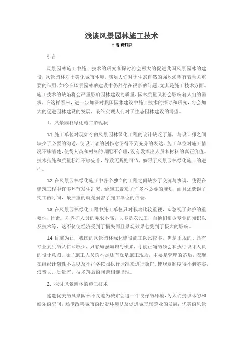 浅谈风景园林施工技术